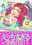 溺愛はチャンネル登録のあとで (DOELO)