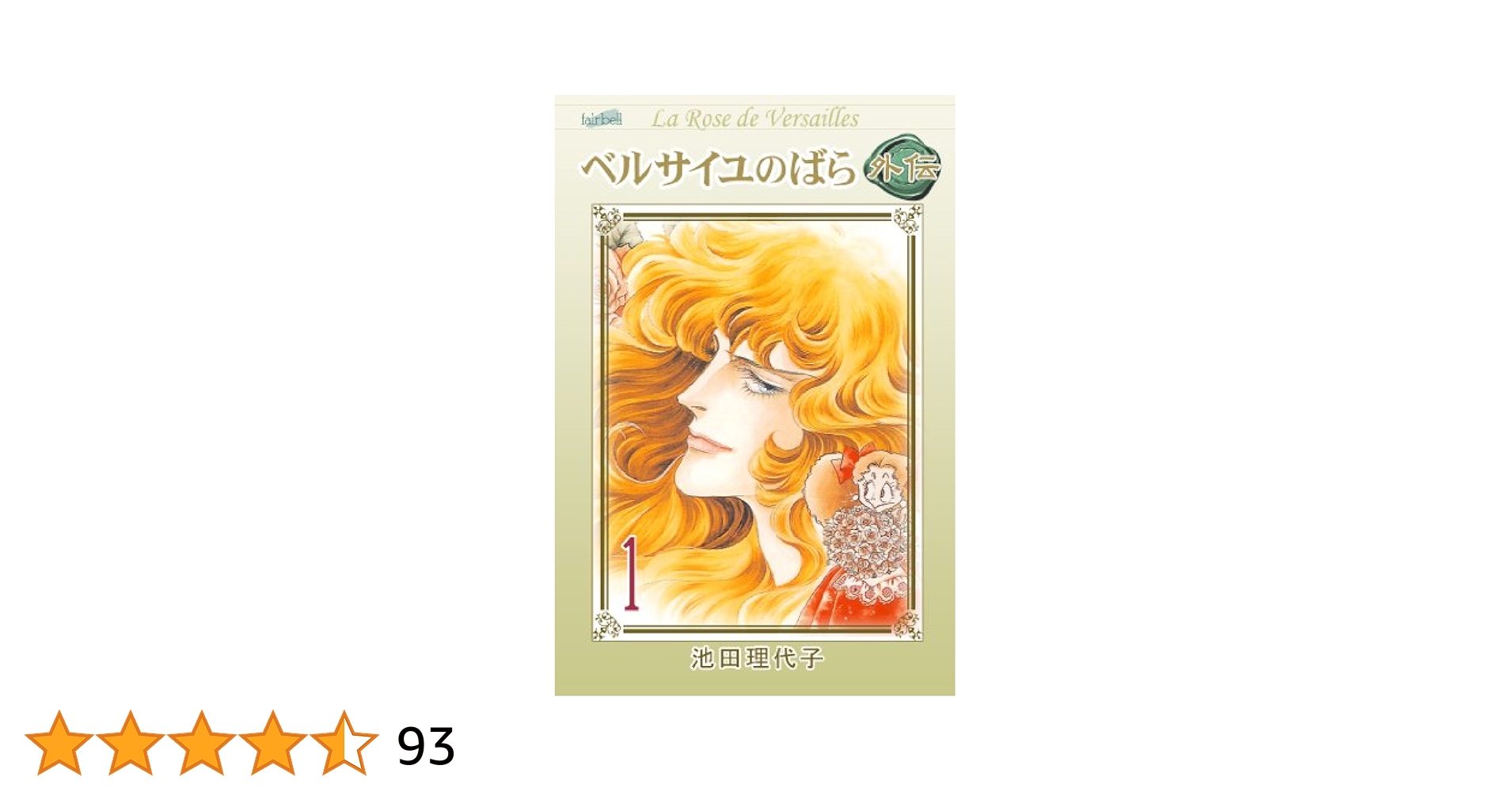 Amazon.co.jp: ベルサイユのばら外伝(1) eBook : 池田理代子