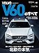 ニューモデル速報 インポート Vol.65 ボルボV60のすべて
