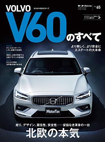 キンドル 無料電子書籍 ニューモデル速報 インポート Vol.65 ボルボV60のすべて バイ
