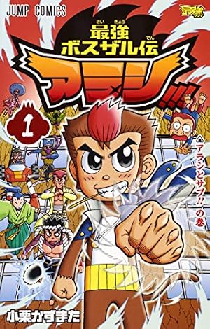 最強ボスザル伝 アラシ!!! 1 (ジャンプコミックス) | 小栗 かずまた