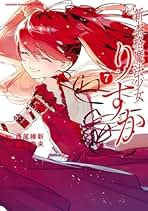 新本格魔法少女りすか 7巻セット 全巻 完結 1刷 イラストカードあり 新本格魔法少女りすか (全7巻) Kindle版