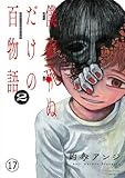 僕が死ぬだけの百物語 第十七夜 捨て子 (サンデーうぇぶりコミックス)