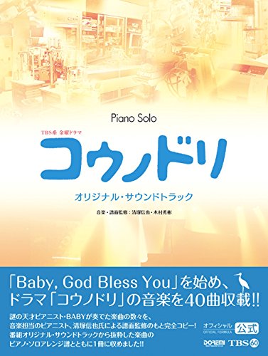 【楽譜】ピアノ・ソロ コウノドリ/オリジナル・サウンドトラック (オフィ 【楽譜】ピアノ・ソロ コウノドリ/オリジナル・サウンドトラック (オフィ
