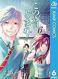 この音とまれ！ 6 (ジャンプコミックスDIGITAL)
