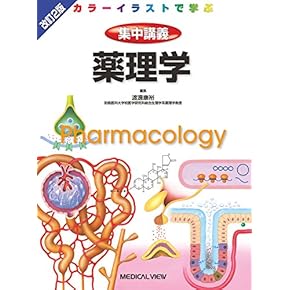 新しい疾患薬理学 改訂第2版 新しい疾患薬理学[電子版付](改訂第2版) | 岩崎克典, 徳山尚吾