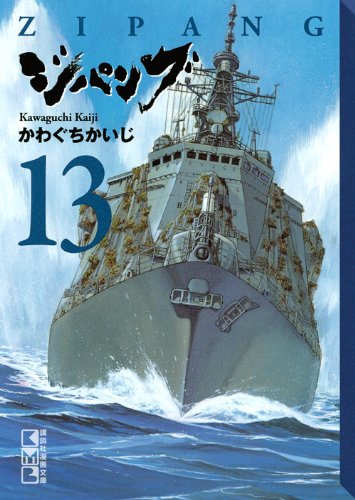 ジパング 13 講談社漫画文庫 かわぐちかいじ の感想 ブクログ