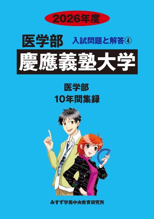 Amazon.co.jp: 慶応義塾大学 2026年度―10年間収録 (医学部入試問題と