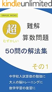 Amazon Co Jp 難解算数問題 50問の解法集 その１ 難解算数問題集 Vimagic Books Ebook 株式会社ヴィーマジック 大曲 隆毅 本