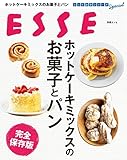 ホットケーキミックスのお菓子とパン 完全保存版 とっておきシリーズ (別冊ＥＳＳＥ)