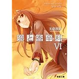 狼と香辛料VI (電撃文庫)