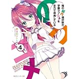 俺の脳内選択肢が、学園ラブコメを全力で邪魔している４ (角川スニーカー文庫)