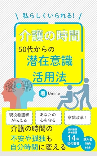 私らしくいられる介護の時間 50代からの潜在意識活用法