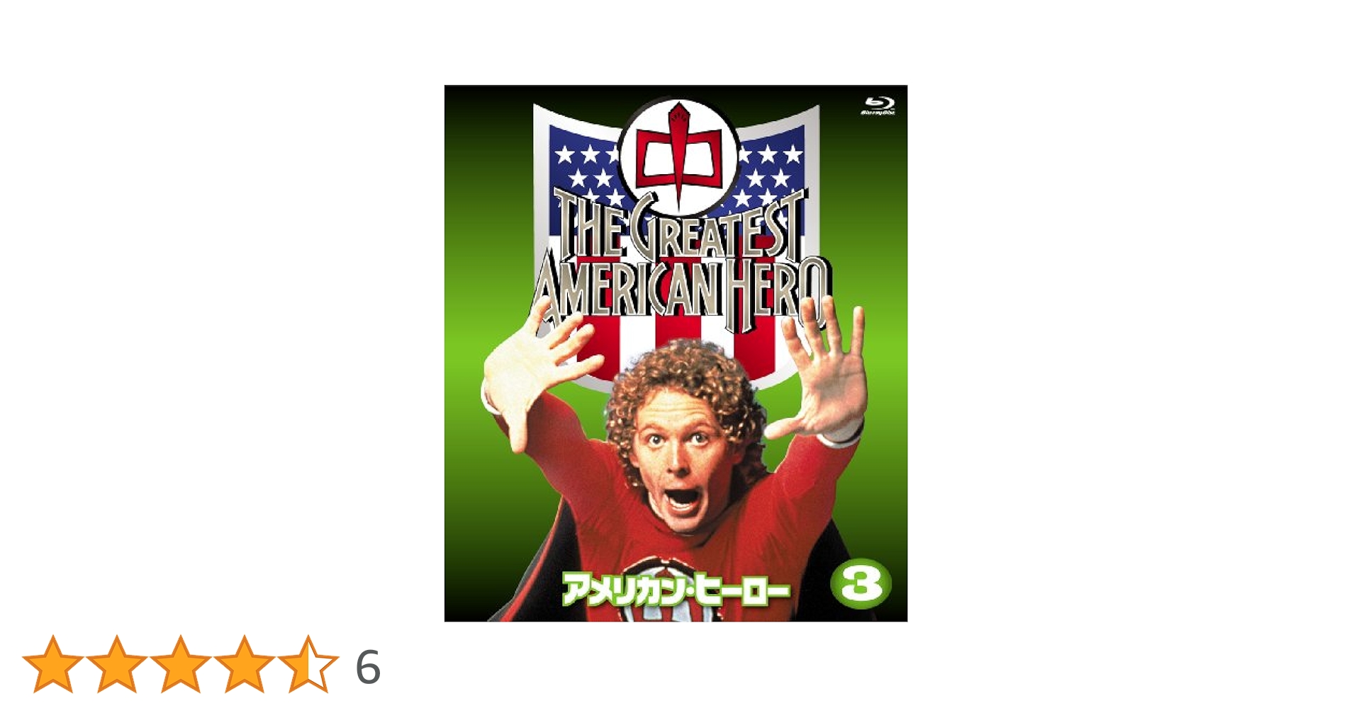 Amazon.co.jp: 「アメリカン・ヒーロー」コンプリート