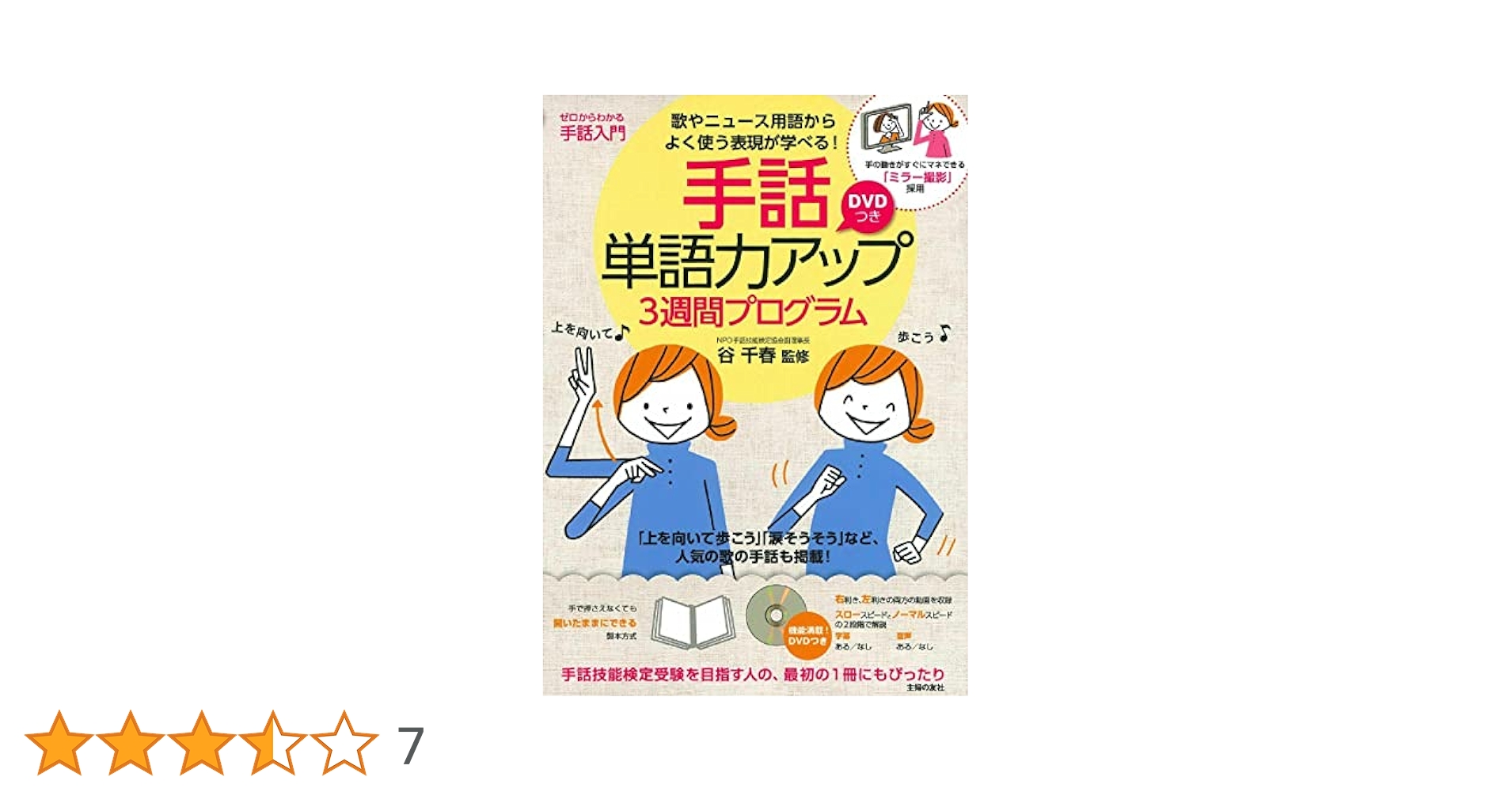 DVDつき 手話単語力アップ3週間プログラム | 谷 千春 |本 | 通販