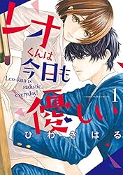 レオくん レオくんは今日も優しい（1） (ヤングマガジンコミックス) | ひわきは