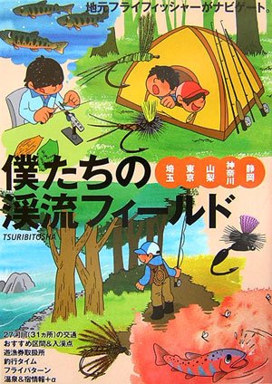無料電子書籍 アプリ 僕たちの渓流フィールド―埼玉・東京・山梨・神奈川・静岡 バイ