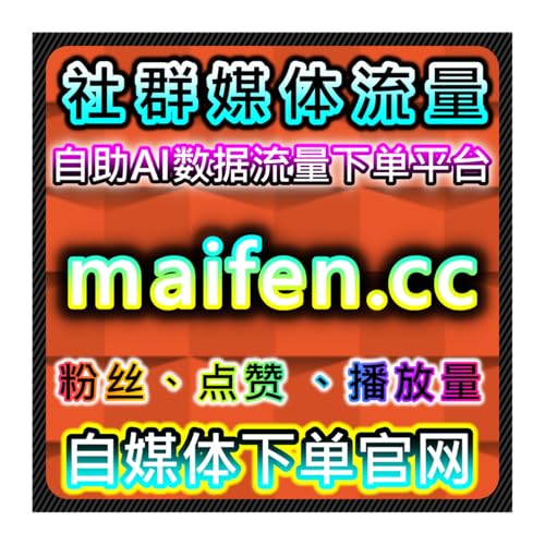 微博评论与微博铁粉结合在线全自动下单提升内容互动量和用户粘性 cover art