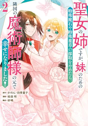 聖女の姉ですが、妹のための特殊魔石や特殊薬草の採取をやめたら、隣国の魔術師様の元で幸せになりました！（コミック） 2巻 (デジタル版ガンガンコミックスＵＰ！)