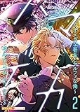 ハマデカ 2～オメガな署長とアルファな俺～ ハマデカ～オメガな署長とアルファな俺～ (光文社 BL COMICS / 光文社BL×エブリスタ)