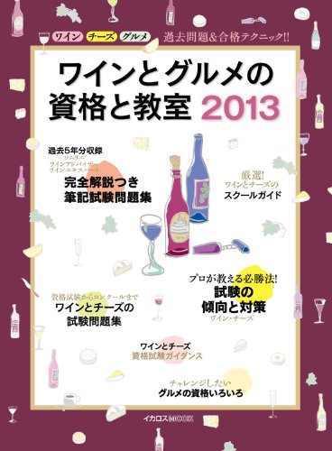 ワインとグルメの資格と教室2013