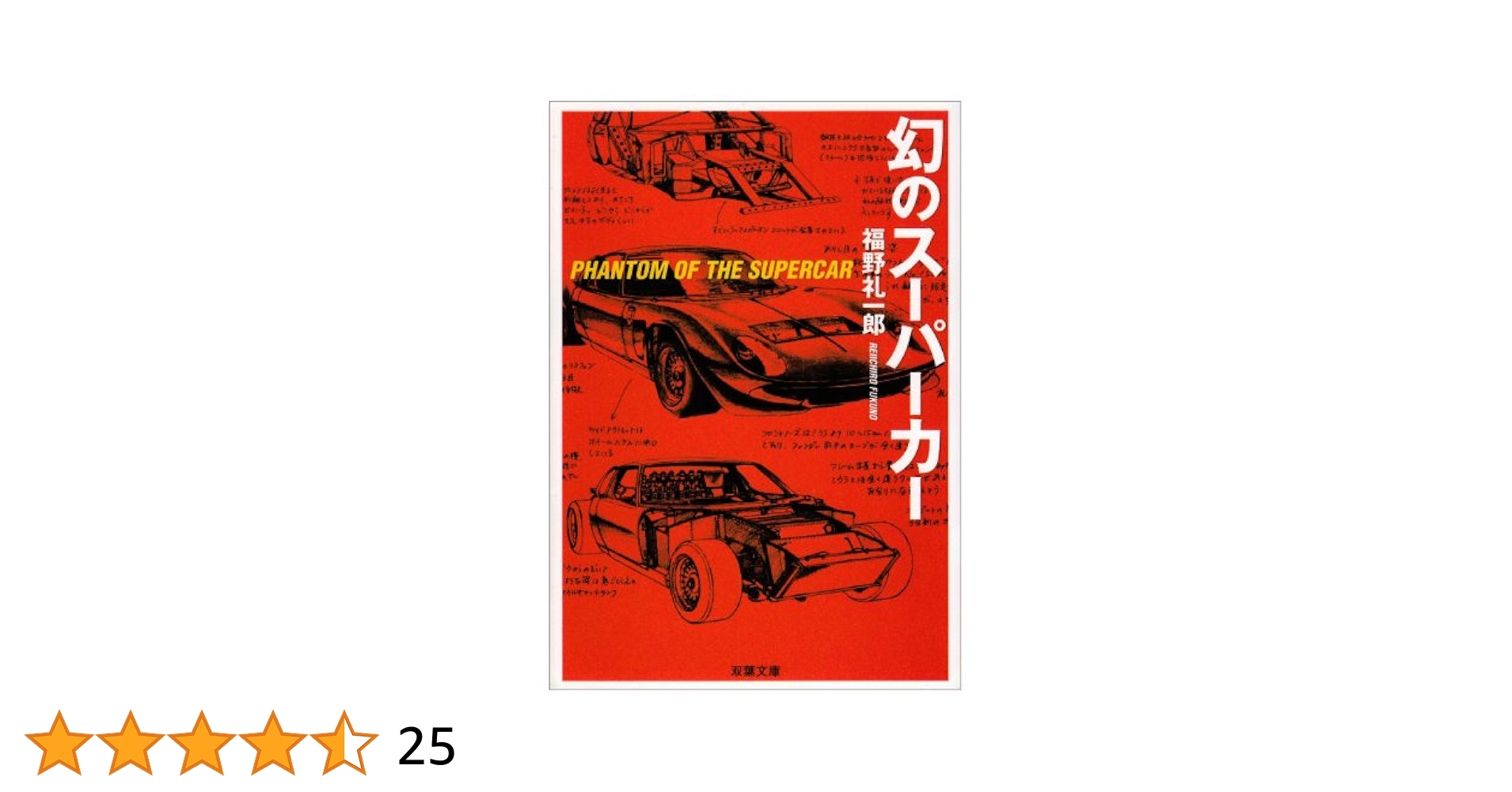 つがる市５（車力） 旧車力村 ２００９０１/ゼンリン（単行本） Amazon.co.jp: 幻のスーパーカー (双葉文庫 ふ 10-3) : 福野 礼