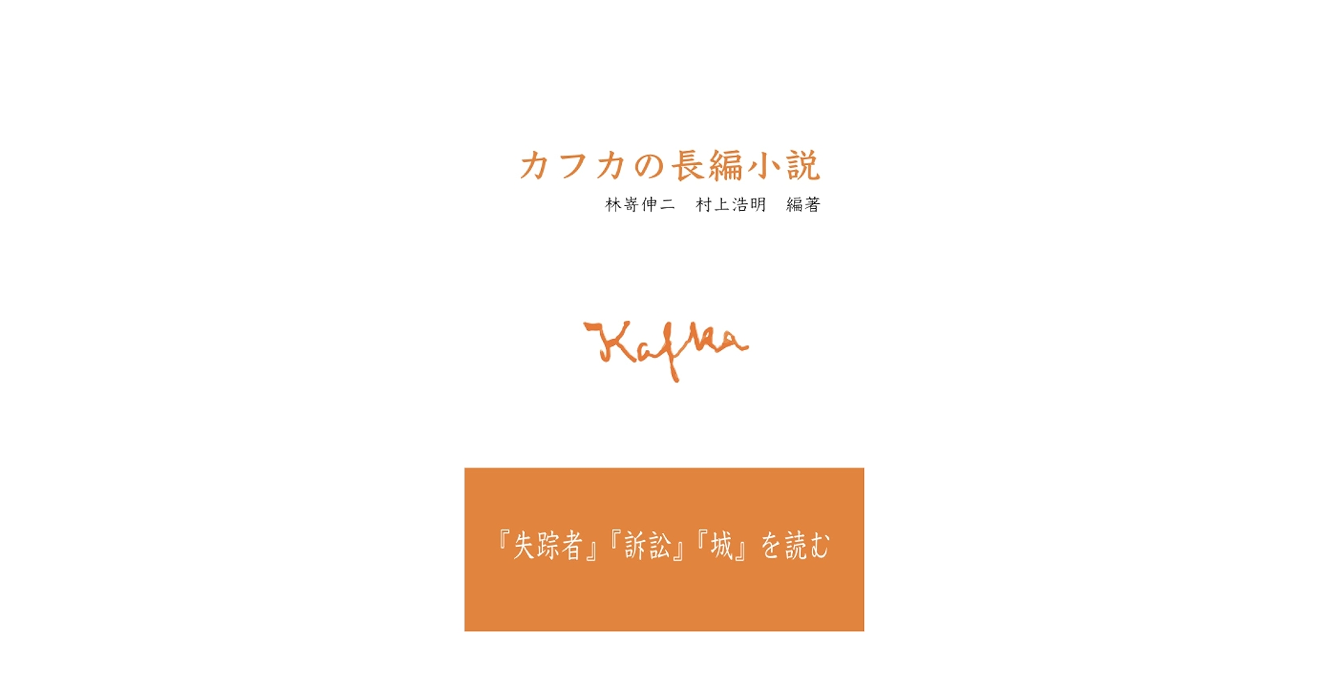 【独文】フランツ・カフカ『失踪者』『訴訟』『城』他 全5冊 独文】フランツ・カフカ『失踪者』『訴訟』『城』他 全5冊 失踪