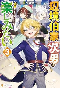 辺境伯家次男は転生チートライフを楽しみたい3 (アルファポリス)