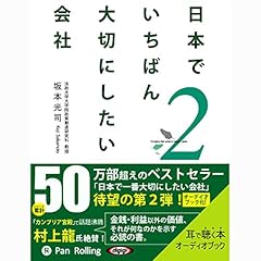 Diseño de la portada del título 日本でいちばん大切にしたい会社2