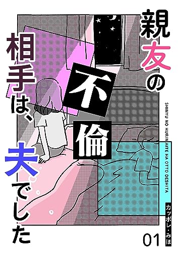 親友の不倫相手は、夫でした【単話版】(1) (GANMA!)