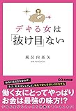 デキる女は「抜け目」ない