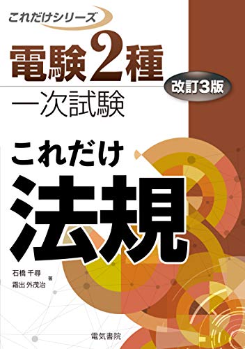 無料電子書籍 おすすめ これだけ法規 改訂3版 (電験2種一次試験これだけシリーズ) バイ