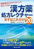 日本漢方名医処方解説20巻セット 日本漢方名医処方解説20巻セット