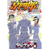 京四郎(話売り)　#254 (少年チャンピオン・コミックス)