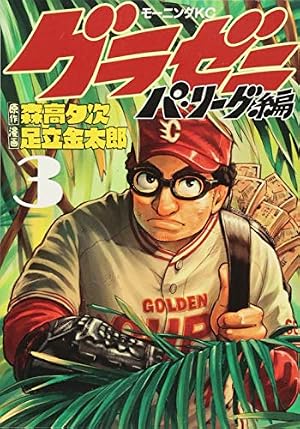 グラゼニ~パ・リーグ編~(3) (モーニングKC) | 足立 金太郎, 森高 夕次