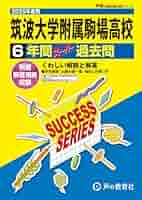 筑波大学附属駒場高校 過去問　16年分　2009〜2025 筑波大学附属駒場高校 過去問16年分2009〜2025