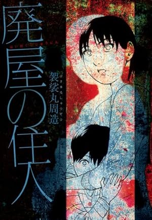 Amazon.co.jp: 口裂け女あらわる!: 昭和怪奇伝説 : 呪 みちる: 本