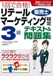 本の1回で合格!リテールマーケティング(販売士)検定3級テキスト&問題集の表紙