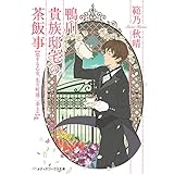 鴨川貴族邸宅の茶飯事 恋する乙女、先斗町通二条上ル (メディアワークス文庫)