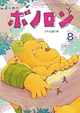 森の戦士ボノロン ポラメル復刻版 2010年8月号 うその国の巻 (ポラメルブックス)