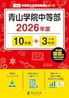 青山学院中等部の実物入試問題６年分＋東京学参「青山学院中等部」平成31年度用 最新版 ＞ 青山学院中等部 2026年度版 【 過去問 10+3年分