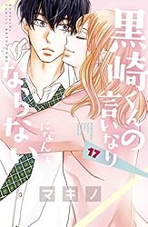 黒崎くんの言いなりになんてならない 完結コンプリート全19巻 かなり美品】黒崎くんの言いなりになんてならない 全19巻 全巻