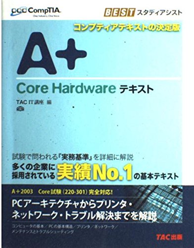 A+Core Hardwareテキスト (CompTIA学習書シリーズ) | TAC IT講座 |本 | 通販 | Amazon
