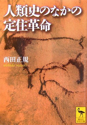 人類史のなかの定住革命 | 西田 正規 |本 | 通販 | Amazon