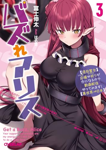 バズれアリス 3　【追放聖女】応援（いいね）や祈り（スパチャ）が力になるので動画配信やってみます！【異世界⇒日本】 (オーバーラップ文庫 ふ 03-03)