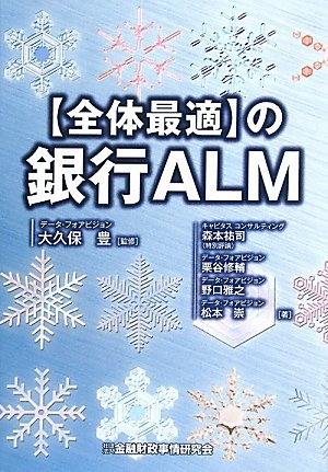 “全体最適”の銀行ALM