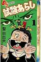 試験あらし(1) (少年サンデーコミックス) | 聖 日出夫 |本