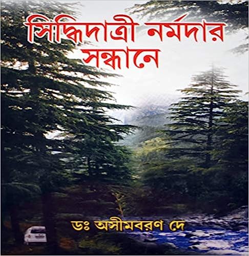 SIDDHIDATRI NARMADAR SANDHANE || WRITTEN BY THE BEST SELLING BENGALI AUTHOR DR. ASIM BARAN DEY || TRENDING [Hardcover] Ashim Baran Dey