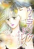 ウエディングドレスのその先は？ (素敵なロマンス)