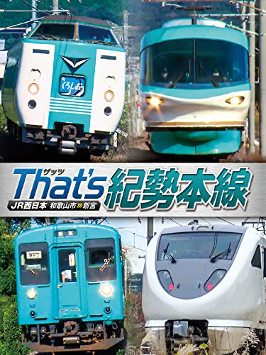 ザッツ紀勢本線－JR西日本 和歌山市～新宮－